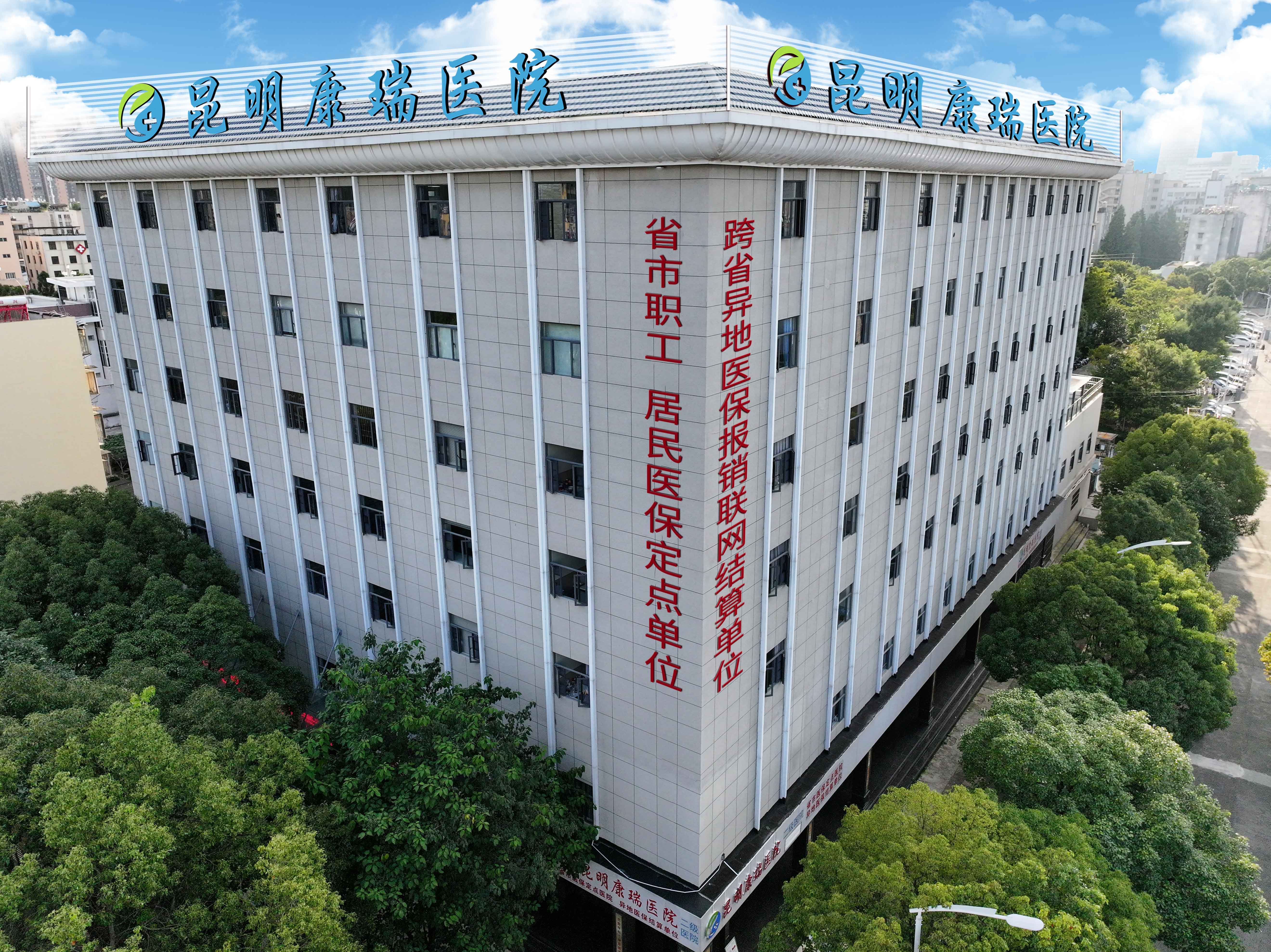 昆明康瑞医院：专业医疗，守护健康